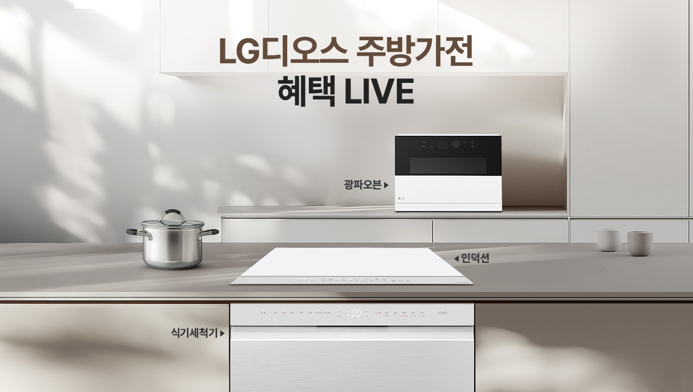 LG디오스 주방가전 혜택 LIVE